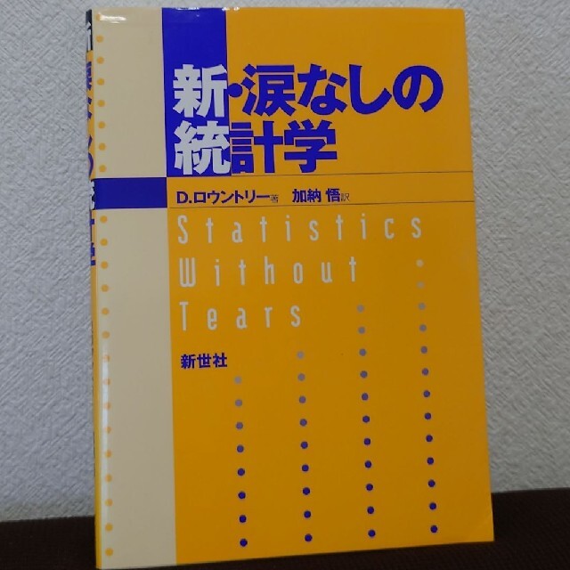 新・涙なしの統計学の通販　ななな's　by　shop｜ラクマ