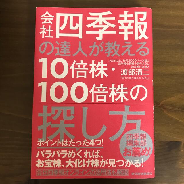 会社四季報の達人が教える１０倍株・１００倍株の探し方 エンタメ/ホビーの本(その他)の商品写真