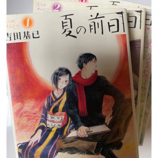 コウダンシャ(講談社)の夏の前日（全巻）吉田基巳(全巻セット)