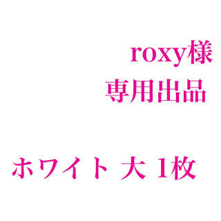roxy様 専用出品 (ステッカー)