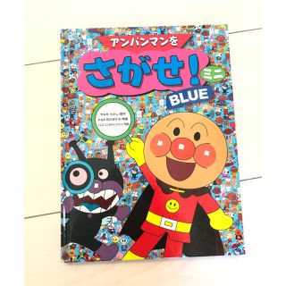 アンパンマン(アンパンマン)のアンパンマンをさがせ！ミニ　BLUE(絵本/児童書)