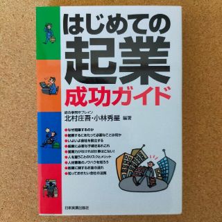 はじめての起業　成功ガイド(ビジネス/経済)