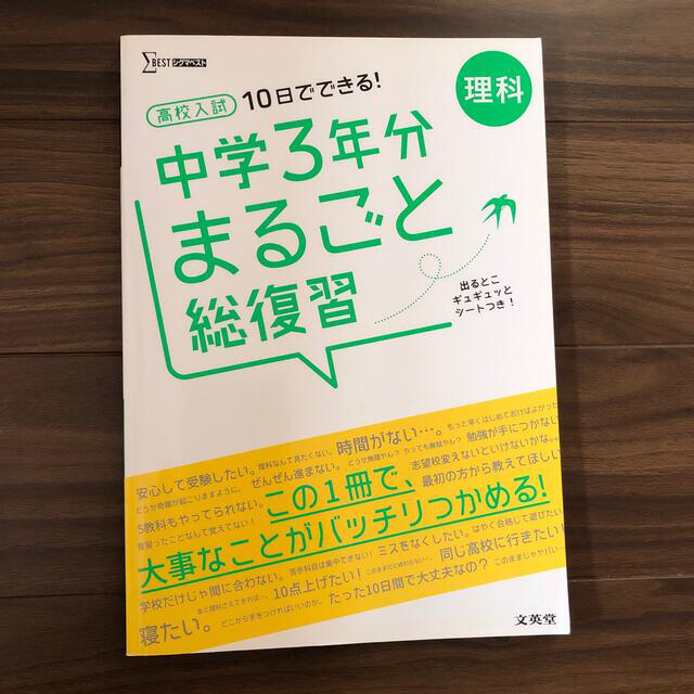 高校入試１０日でできる！中学３年分まるごと総復習理科 エンタメ/ホビーの本(語学/参考書)の商品写真