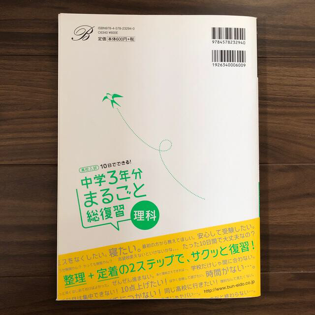 高校入試１０日でできる！中学３年分まるごと総復習理科 エンタメ/ホビーの本(語学/参考書)の商品写真