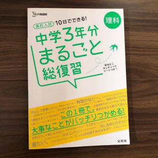 高校入試１０日でできる！中学３年分まるごと総復習理科(語学/参考書)