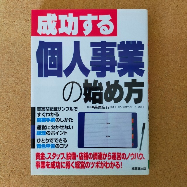 成功する個人事業の始め方 エンタメ/ホビーの本(ビジネス/経済)の商品写真