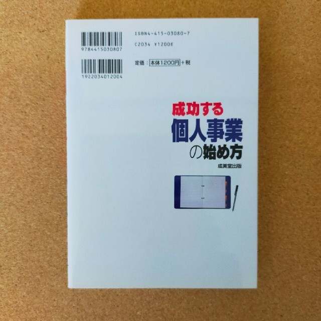 成功する個人事業の始め方 エンタメ/ホビーの本(ビジネス/経済)の商品写真