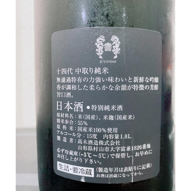 十四代 中取り純米 2021年9月製造 特約店購入品 - 日本酒