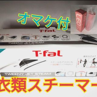 ティファール(T-fal)の水筒オマケ付き★新品T-FAL 衣類スチーマー アイロンの2way(アイロン)