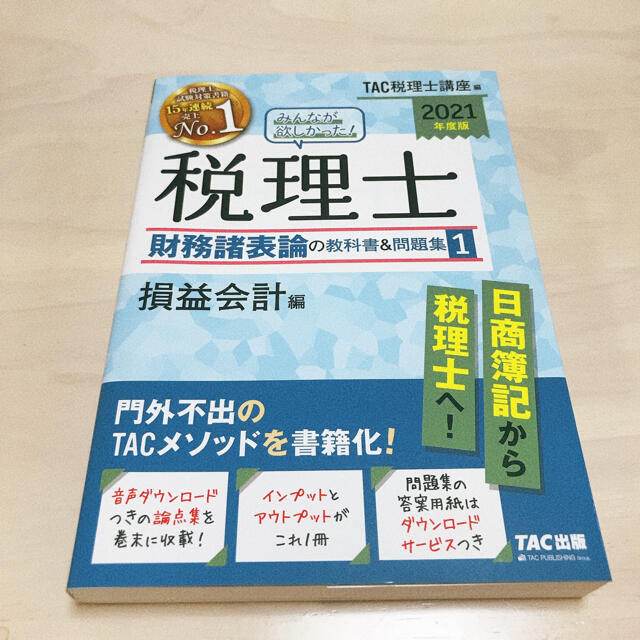 TAC出版(タックシュッパン)のみんなが欲しかった！税理士財務諸表論1〜5　2021年度版　kazu様専用 エンタメ/ホビーの本(資格/検定)の商品写真