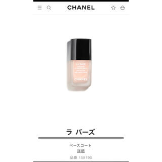 シャネル(CHANEL)のシャネル♡ラ バーズ(ネイルトップコート/ベースコート)