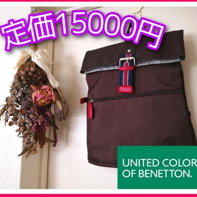 BENETTON(ベネトン)の定価15000円★ベネトン★リュック★オールシーズン使える万能リュック メンズのバッグ(バッグパック/リュック)の商品写真