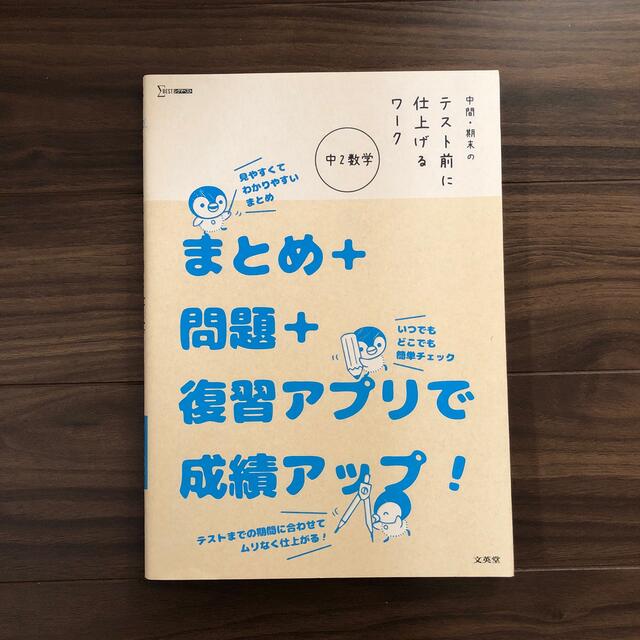 中間・期末のテスト前に仕上げるワーク中２数学 まとめ＋問題＋復習アプリで成績アッ エンタメ/ホビーの本(語学/参考書)の商品写真