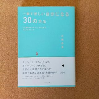 一瞬で新しい自分になる30の方法(趣味/スポーツ/実用)