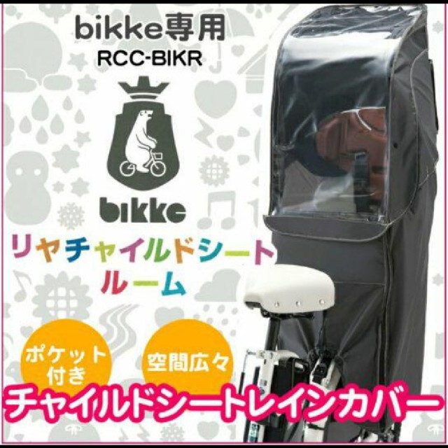 BRIDGESTONE - ビッケ リアチャイルドシート レインカバーの通販 by