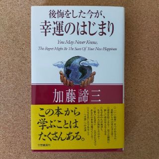 後悔をした今が幸運の始まり(人文/社会)