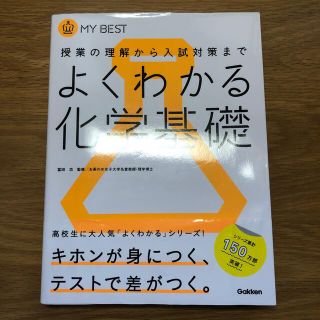 ガッケン(学研)のよくわかる化学基礎 授業の理解から入試対策まで(語学/参考書)