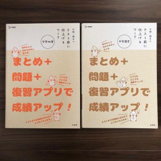 中間・期末のテスト前に仕上げるワーク中学地理/中学歴史(語学/参考書)