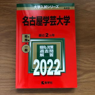 キョウガクシャ(教学社)の名古屋学芸大学 ２０２２(語学/参考書)