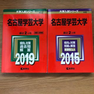 キョウガクシャ(教学社)の名古屋学芸大学 ２０１９(語学/参考書)