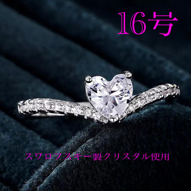 （1112）16号　斜めカット爪留め豪華ハートリング　大人可愛いスワロの指輪 レディースのアクセサリー(リング(指輪))の商品写真