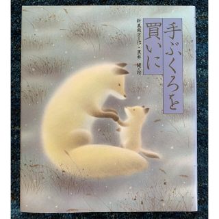 手ぶくろを買いに  新美南吉(絵本/児童書)