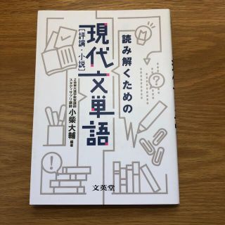 読み解くための現代文単語「評論・小説」(語学/参考書)