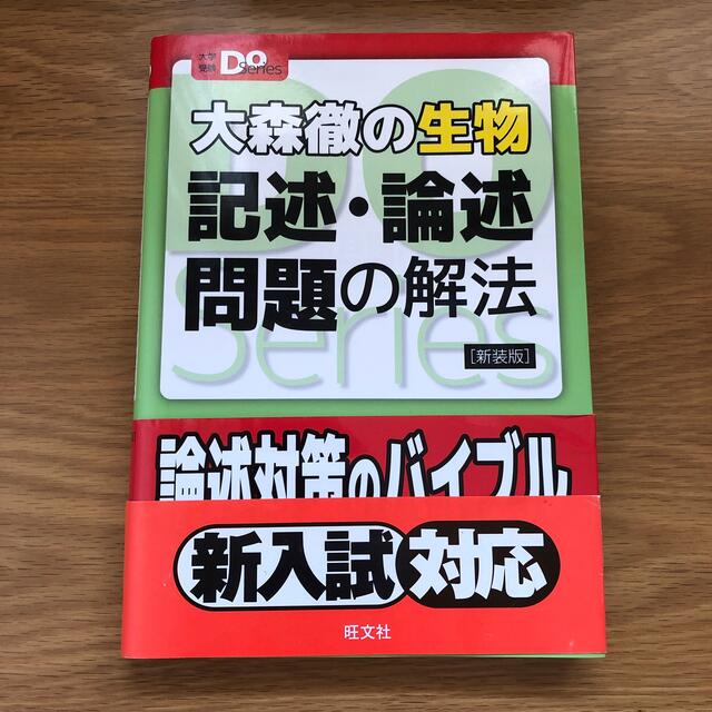 旺文社(オウブンシャ)の大森徹の生物記述・論述問題の解法 新装版 エンタメ/ホビーの本(語学/参考書)の商品写真