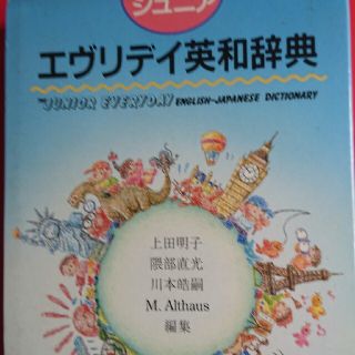 エブリデイ英和辞典 ジュニア(語学/参考書)