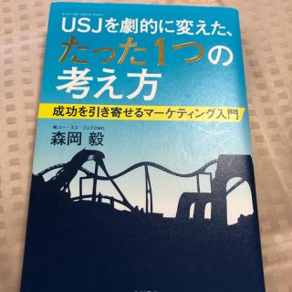 ＵＳＪを劇的に変えた、たった１つの考え方 成功を引き寄せるマ－ケティング入門(ビジネス/経済)