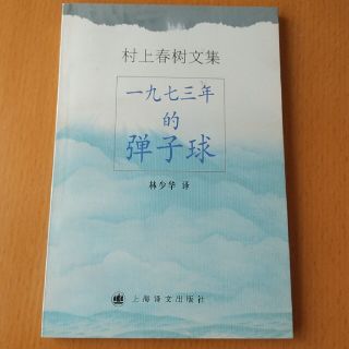 専用　1973年のピンボール　海辺のカフカ(文学/小説)