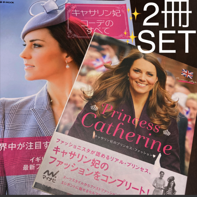 2冊セット❤️キャサリン妃コ－デのすべて/キャサリン妃のプリンセスファッション エンタメ/ホビーの本(ファッション/美容)の商品写真