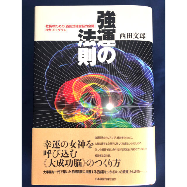 通販新品 強運の法則 : 社長のための「西田式経営脳力全開」8大