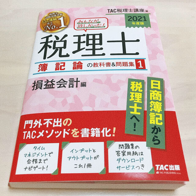 TAC出版(タックシュッパン)のみんなが欲しかった!税理士簿記論の教科書&問題集1〜4　2021年版　きき様専用 エンタメ/ホビーの本(資格/検定)の商品写真