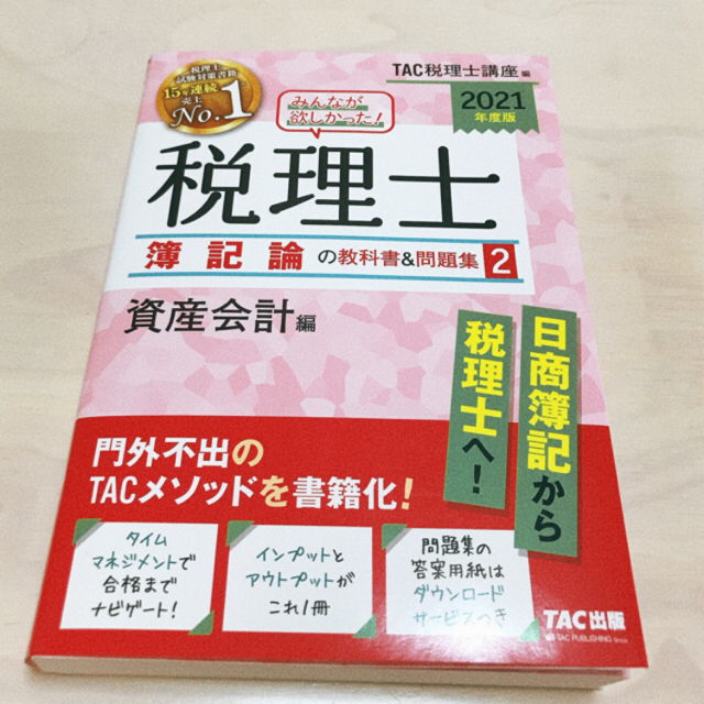 TAC出版(タックシュッパン)のみんなが欲しかった!税理士簿記論の教科書&問題集1〜4　2021年版　きき様専用 エンタメ/ホビーの本(資格/検定)の商品写真