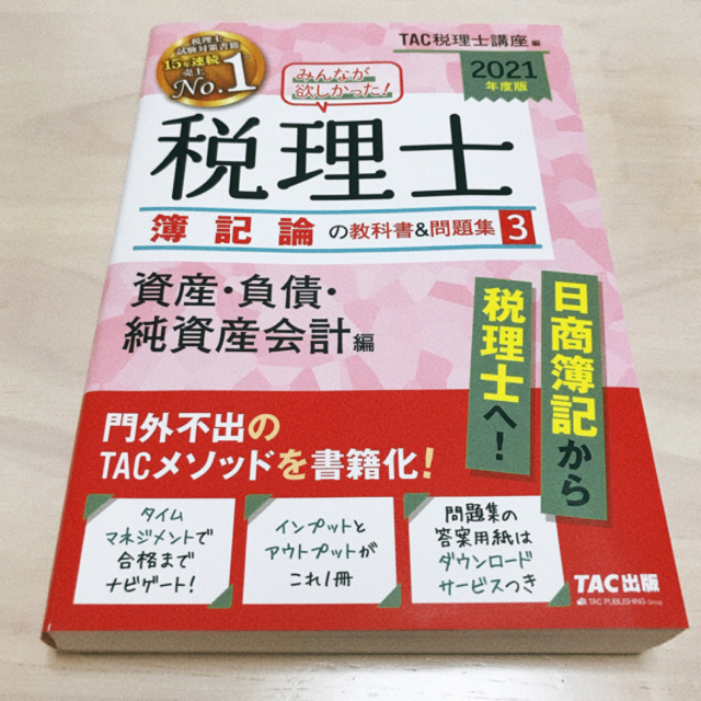 TAC出版(タックシュッパン)のみんなが欲しかった!税理士簿記論の教科書&問題集1〜4　2021年版　きき様専用 エンタメ/ホビーの本(資格/検定)の商品写真