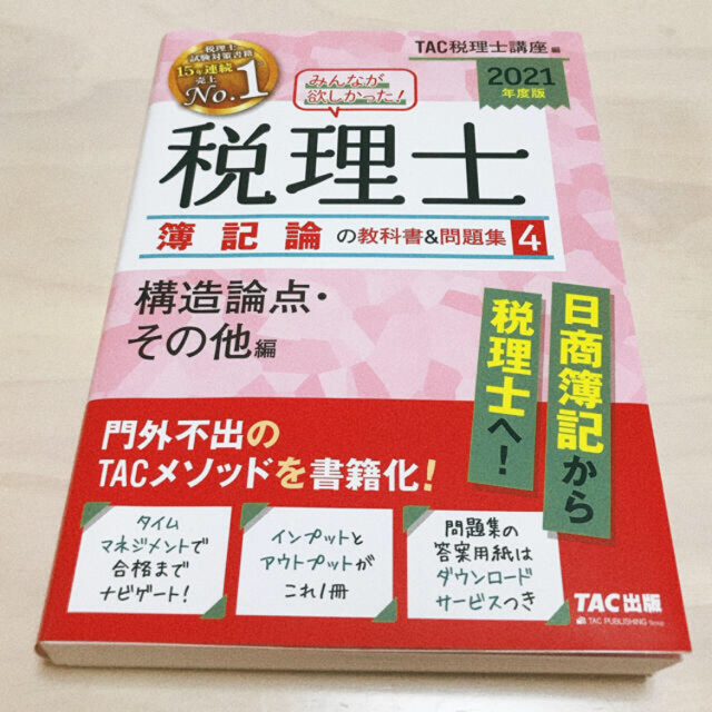 TAC出版(タックシュッパン)のみんなが欲しかった!税理士簿記論の教科書&問題集1〜4　2021年版　きき様専用 エンタメ/ホビーの本(資格/検定)の商品写真