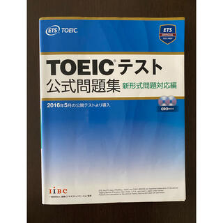 コクサイビジネスコミュニケーションキョウカイ(国際ビジネスコミュニケーション協会)のTOEIC 公式問題集(資格/検定)