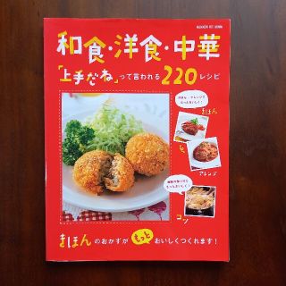 和食・洋食・中華「上手だね」って言われる２２０レシピ(料理/グルメ)