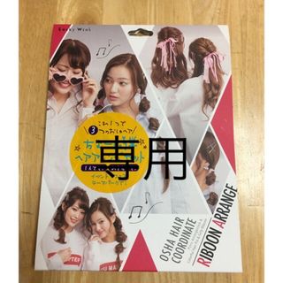 タカラジマシャ(宝島社)のヘアーアレンジ　　ラッキーウインク　スタイルブック付き　セット　未開封(その他)