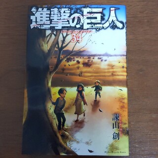 コウダンシャ(講談社)の漫画　本　進撃の巨人　34巻(少年漫画)