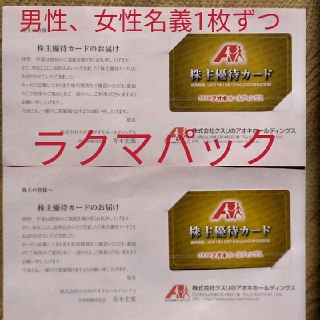 クスリのアオキ　株主優待2枚 チケットの優待券/割引券(ショッピング)の商品写真