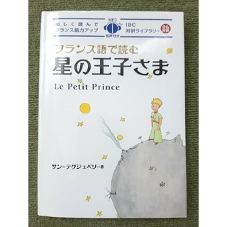 フランス語で読む星の王子さま(語学/参考書)