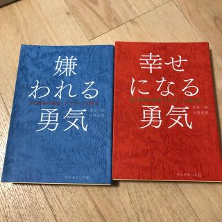 【Rid9様専用】2冊セット　　嫌われる勇気　幸せになる勇気(人文/社会)