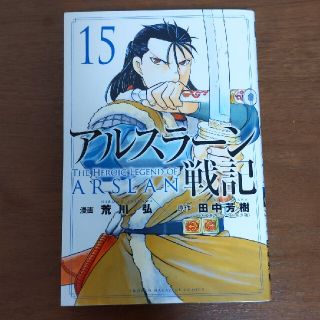 コウダンシャ(講談社)の漫画　本　アルスラーン戦記１５巻(少年漫画)