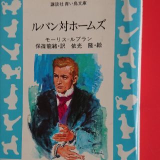 ルパン対ホームズ(文学/小説)