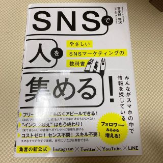 ＳＮＳで人を集める！ やさしいＳＮＳマーケティングの教科書(ビジネス/経済)