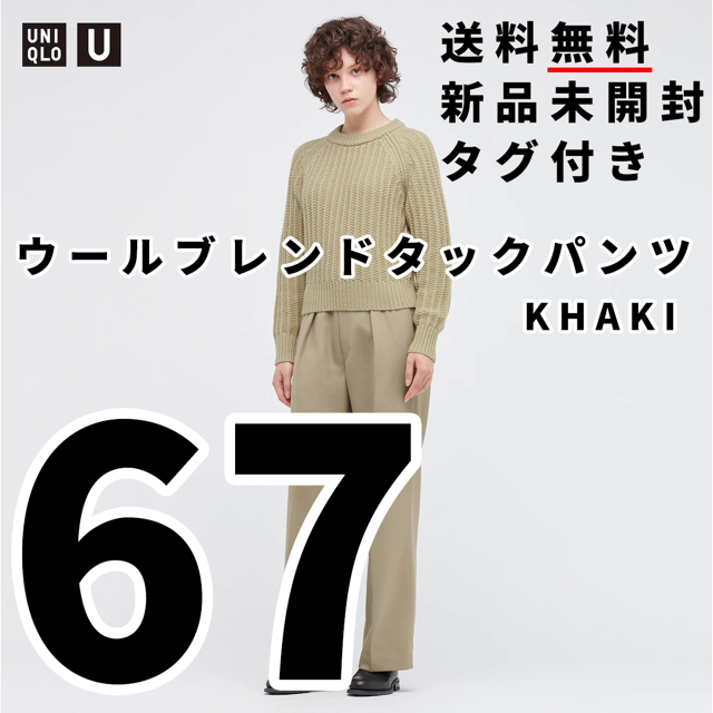 【送料無料】新品 U ウールブレンドタックパンツ 67 KHAKI