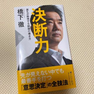 決断力 誰もが納得する結論の導き方(文学/小説)