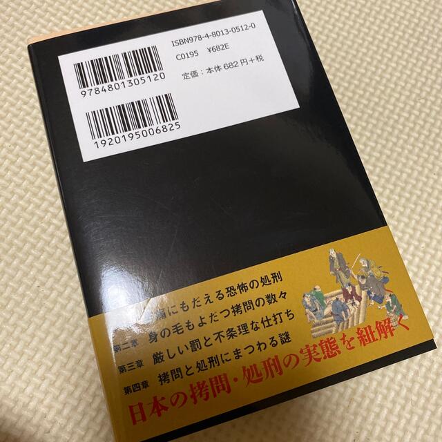 日本で本当にあった拷問と処刑の歴史 エンタメ/ホビーの本(文学/小説)の商品写真